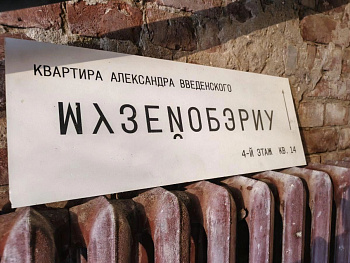 Музей ОБЭРИУ стал нашим объектом охраны